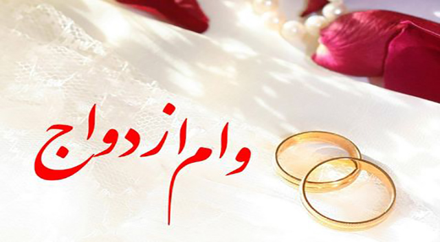 وام ازدواج فقط با یک ضامن و سفته وام ازدواج فقط با یک ضامن و سفته