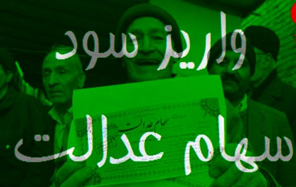 واریز تدریجی سود سهام عدالت سال مالی ۹۶/ سامانه سهام عدالت فعال است