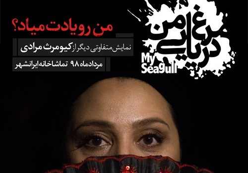 بازگشت شبنم مقدمی به تئاتر با «مرغ دریایی من»/چتر سفید عموهای فیتیله‌ای روی صحنه تئاتر////////////////////سه شنبه