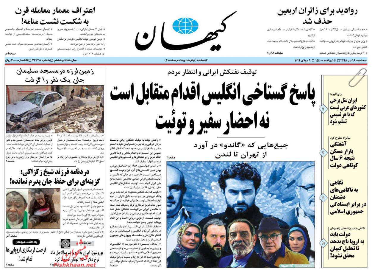 اگر نفتکش ایرانی رفع توقیف نشود انگلیس منتظر عواقب آن باشد/ افت و خیز انتظارات بنگاه‌ها/ زلزله تابستانی پس از سیل بهاری