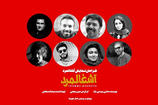 آشغالمرد دلیل توقیف نمایش با بازی رضا یزدانی چیست؟///////////////////////////////سه شنبه
