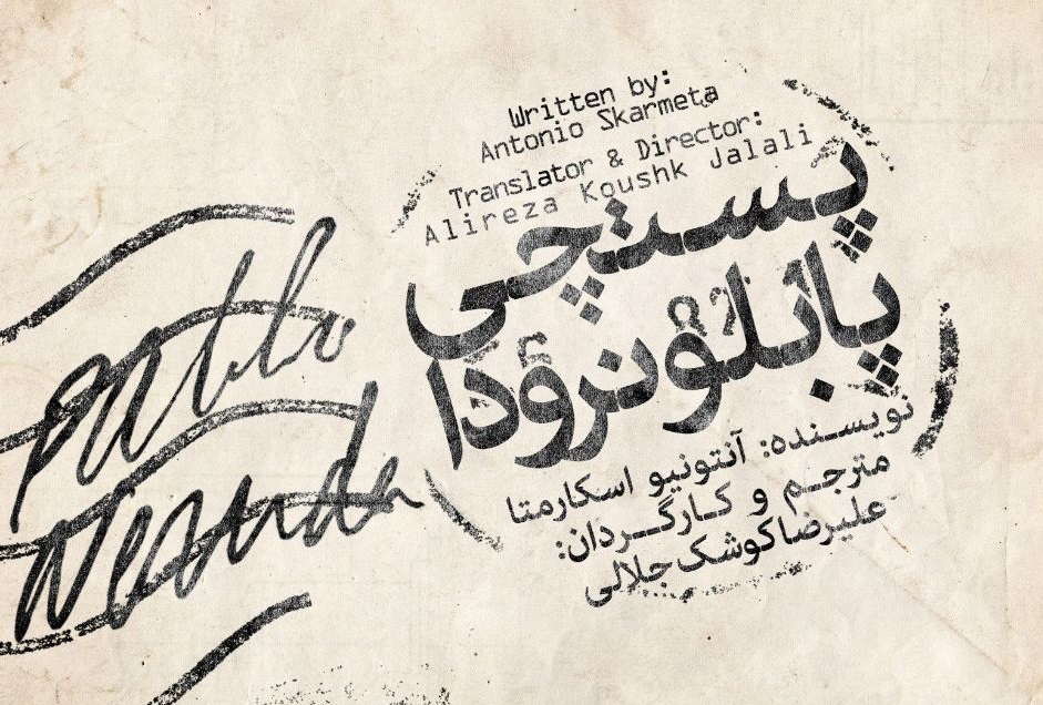 پستچی پابلو نرودا دلیل توقیف نمایش با بازی رضا یزدانی چیست؟///////////////////////////////سه شنبه