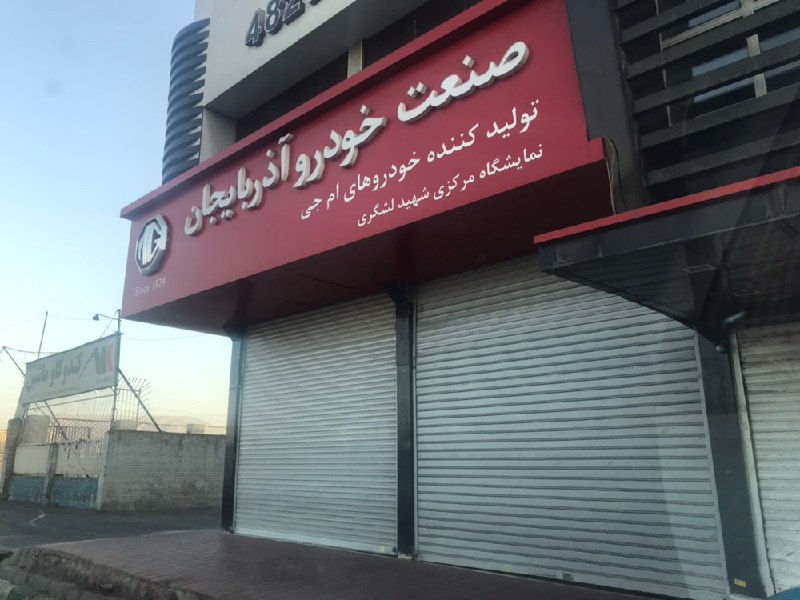 خداحافظی یک خودروساز با جاده مخصوص/ دفتر مرکزی صنعت خودرو آذربایجان تعطیل شد خداحافظی یک خودروساز با جاده مخصوص/ دفتر مرکزی صنعت خودرو آذربایجان تعطیل شد