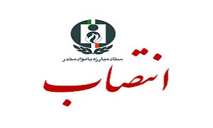 امیرعباس لطفی سرابی به‌عنوان مدیرکل دفتر روابط بین‌الملل ستاد مبارزه با مواد مخدر منصوب شد