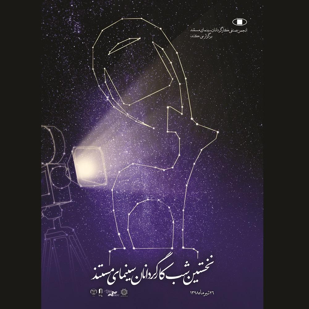 اعلام زمان برگزاری شب کارگردانان سینمای مستند اعلام زمان برگزاری شب کارگردانان سینمای مستند