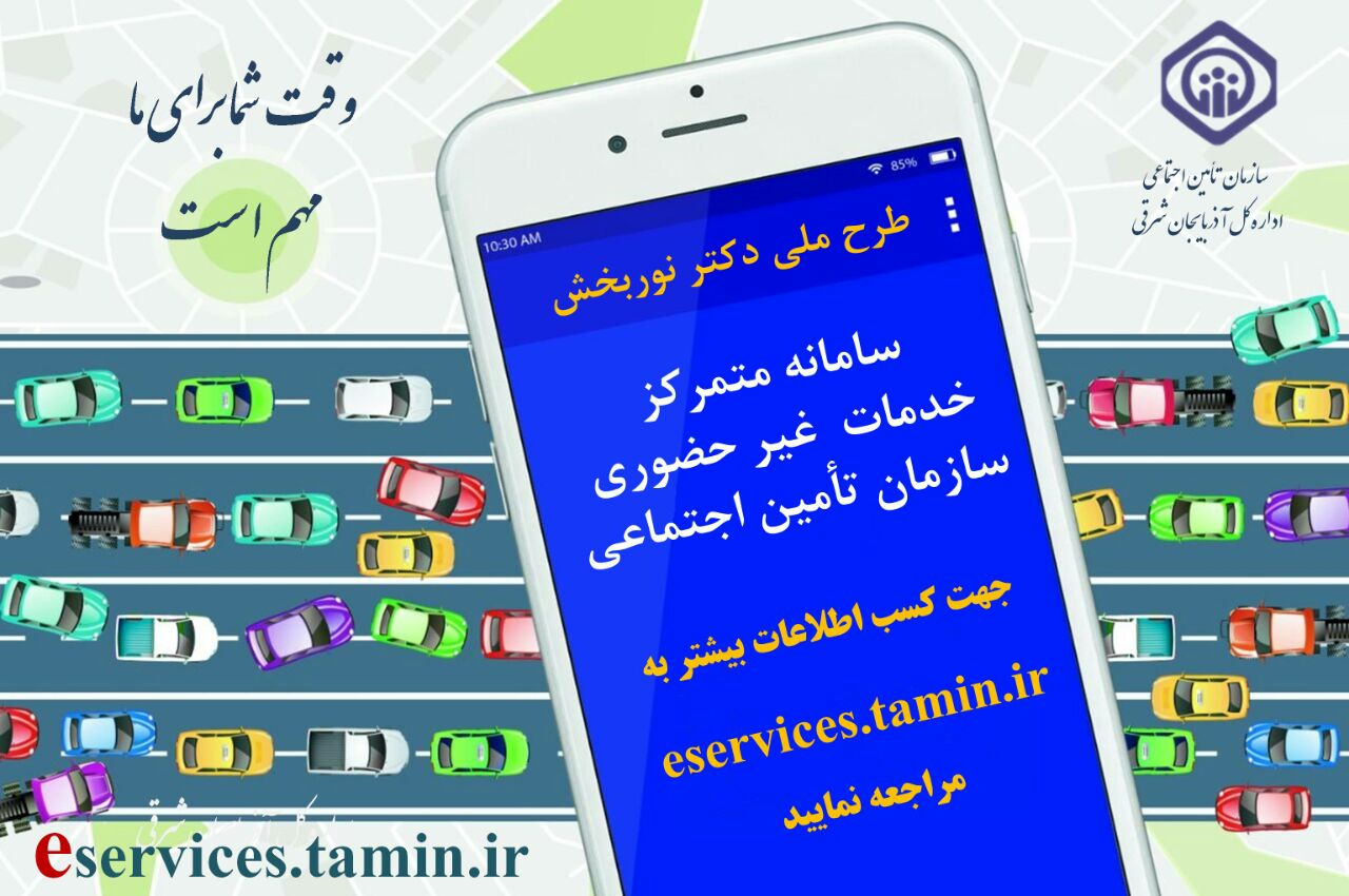 نحوه ثبت نام در سامانه خدمات غیرحضوری سازمان تامین اجتماعی تشریح شد