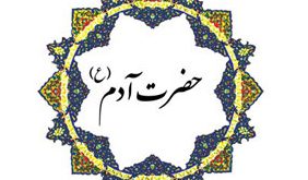 محل دفن حضرت آدم (ع) کجاست؟
