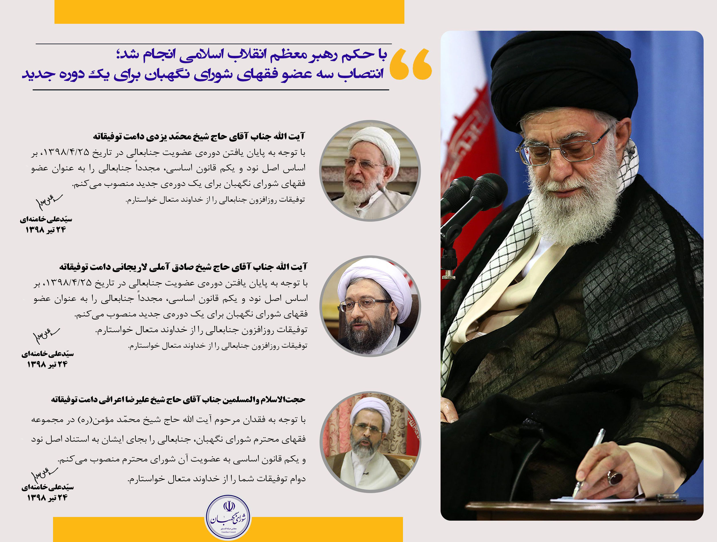 انتصاب سه عضو فقهای شورای نگهبان برای یک دوره جدید انتصاب سه عضو فقهای شورای نگهبان برای یک دوره جدید
