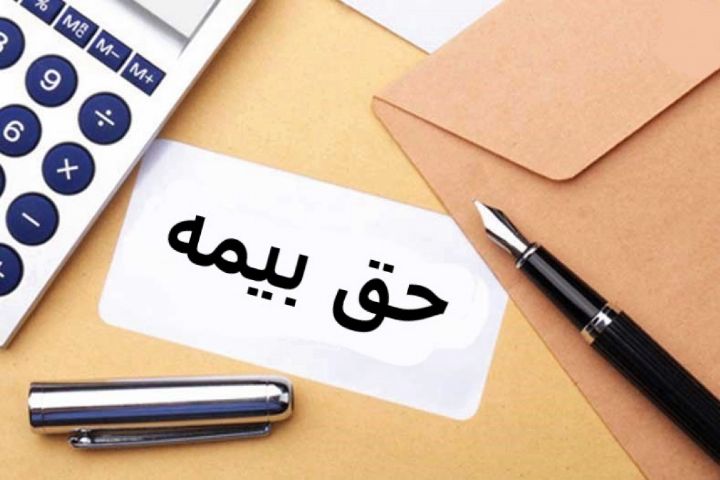 امکان پرداخت خلاء سوابق بیمهای وجود ندارد/پرداخت حق بیمه از زمان عقد قرارداد اماکن پذیر است