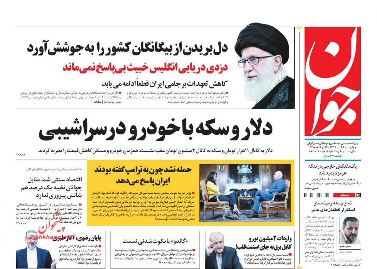 کاهش تعهدات برجامی قطعا ادامه خواهد داشت/ ملاقت دلاری نیما و فردوسی/ شناسایی سوداگران ارزی کاهش تعهدات برجامی قطعا ادامه خواهد داشت/ ملاقت دلاری نیما و فردوسی/ شناسایی سوداگران ارزی