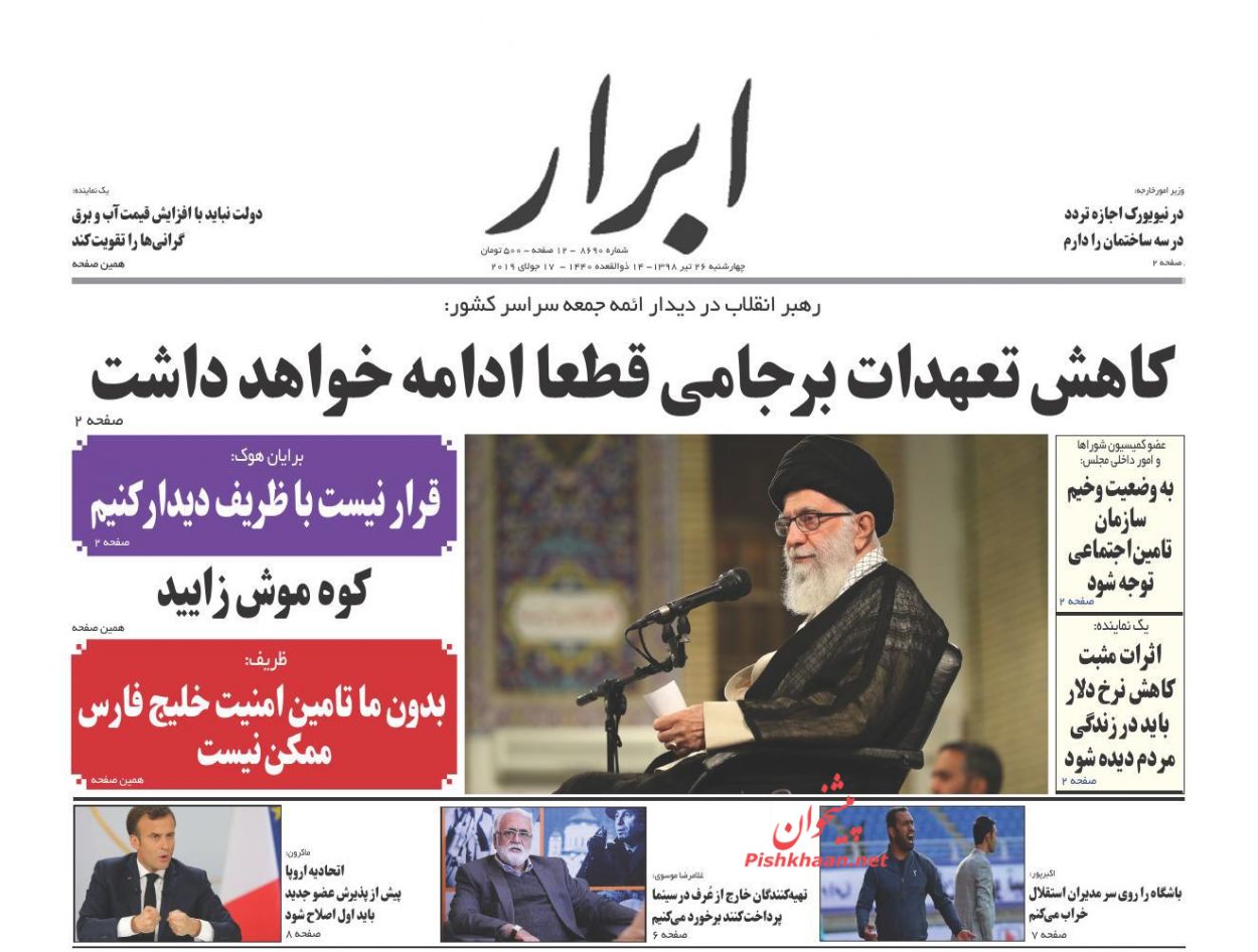 کاهش تعهدات برجامی قطعا ادامه خواهد داشت/ ملاقت دلاری نیما و فردوسی/ شناسایی سوداگران ارزی کاهش تعهدات برجامی قطعا ادامه خواهد داشت/ ملاقت دلاری نیما و فردوسی/ شناسایی سوداگران ارزی