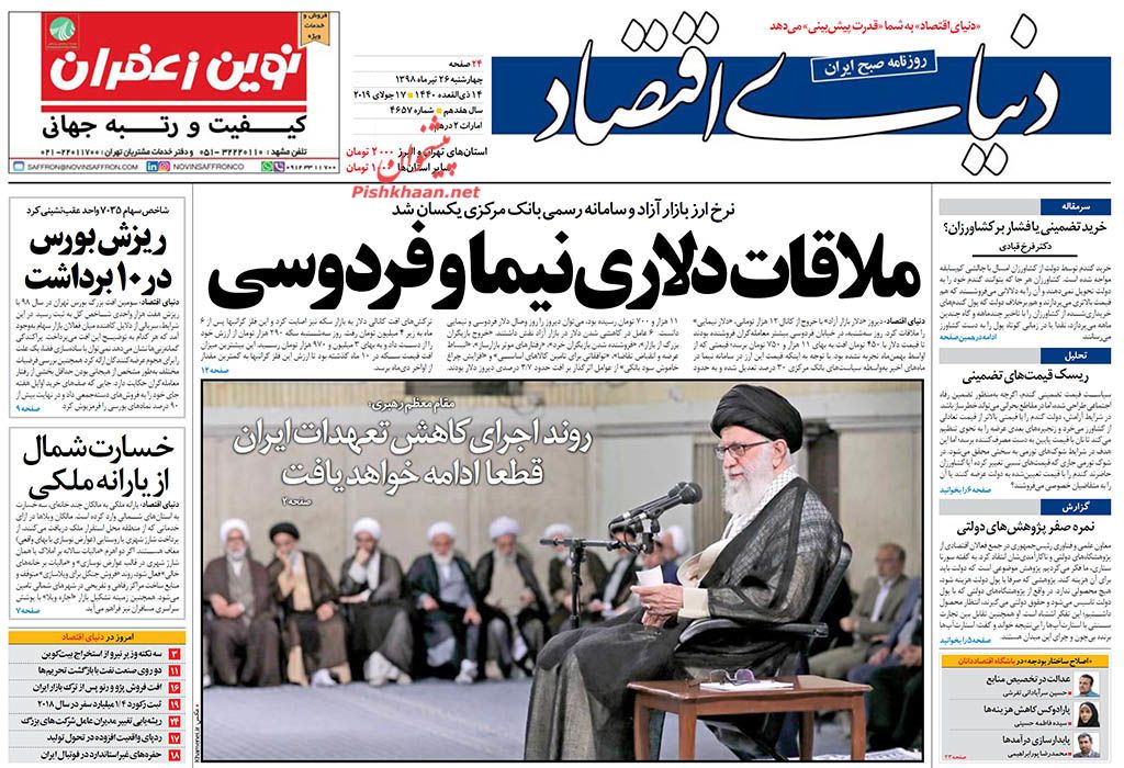 کاهش تعهدات برجامی قطعا ادامه خواهد داشت/ ملاقت دلاری نیما و فردوسی/ شناسایی سوداگران ارزی کاهش تعهدات برجامی قطعا ادامه خواهد داشت/ ملاقت دلاری نیما و فردوسی/ شناسایی سوداگران ارزی