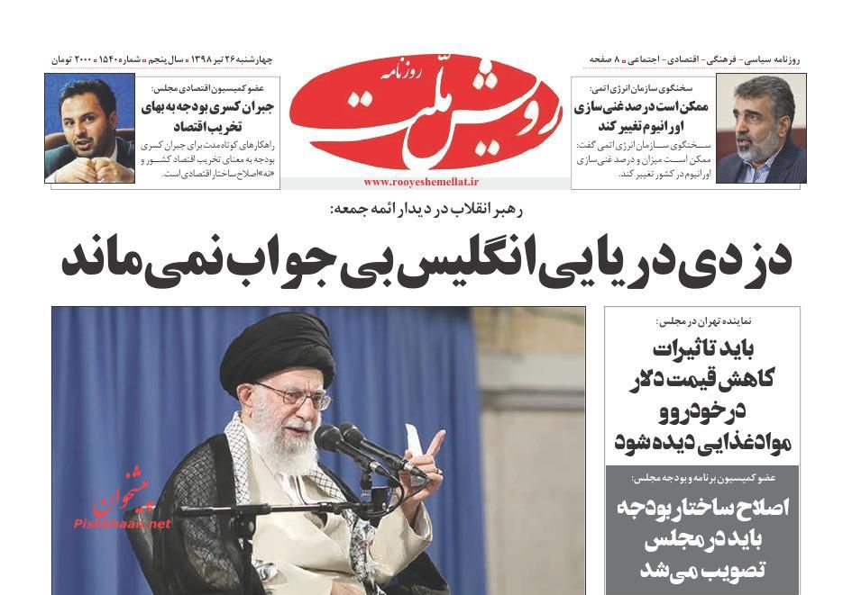 کاهش تعهدات برجامی قطعا ادامه خواهد داشت/ ملاقت دلاری نیما و فردوسی/ شناسایی سوداگران ارزی کاهش تعهدات برجامی قطعا ادامه خواهد داشت/ ملاقت دلاری نیما و فردوسی/ شناسایی سوداگران ارزی
