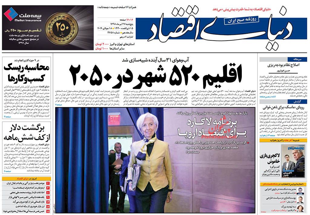 بهترین ملاک برای عدالت اجرای قانون است/ عقبگرد دلار مقابل ریال/ اقلیم ۵۲۰ شهر در ۲۰۵۰ بهترین ملاک برای عدالت اجرای قانون است/ عقبگرد دلار مقابل ریال/ اقلیم ۵۲۰ شهر در ۲۰۵۰