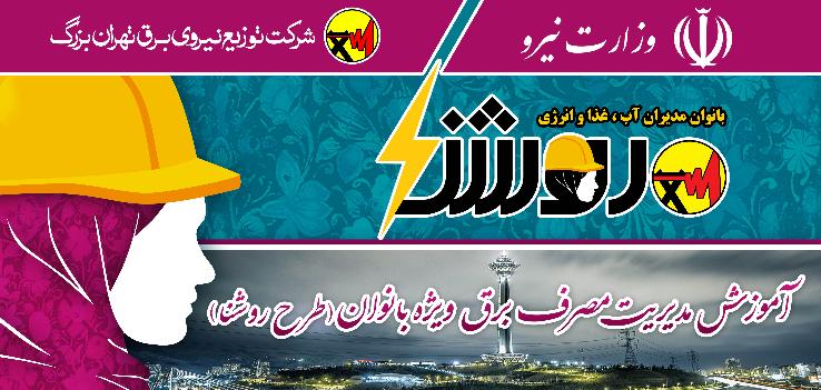 طرح ملی آموزش مدیریت مصرف برق ویژه بانوان رونمایی شد