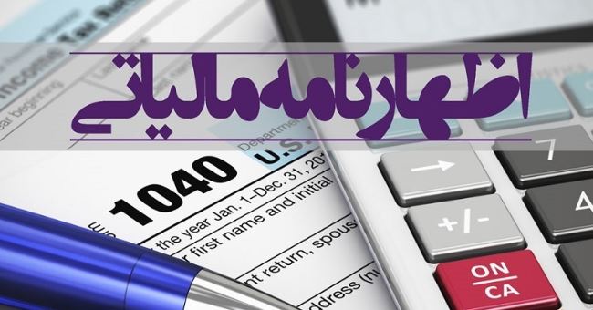 فردا آخرین مهلت ارائه اظهارنامه مالیاتی اشخاص حقوقی