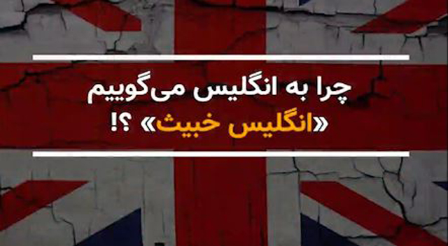 چرا به انگلیس میگوییم «انگلیس خبیث»؟! چرا به انگلیس میگوییم «انگلیس خبیث»؟!