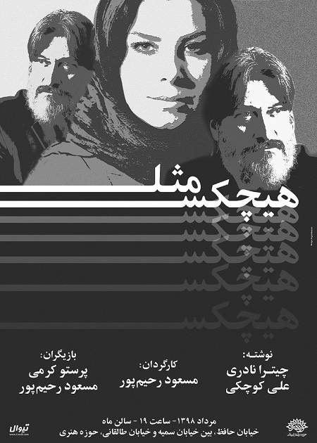 همزمان با آغاز پیش فروش، پوستر رسمی نمایش «مثل هیچکس» منتشر شد