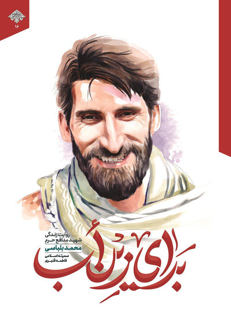 زندگی‌نامه شهید مدافع حرم محمد بلباسی در یک کتاب/«برای زِین اَب» منتشر شد