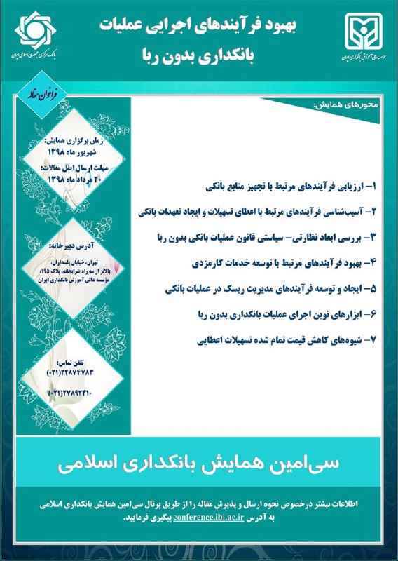 فراخوان مقاله سیامین همایش بانکداری اسلامی فراخوان مقاله سیامین همایش بانکداری اسلامی