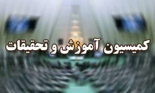 طلب دانشگاه‌ها از بنیاد شهید در جلسه کمیسیون آموزش و تحقیقات بررسی شد