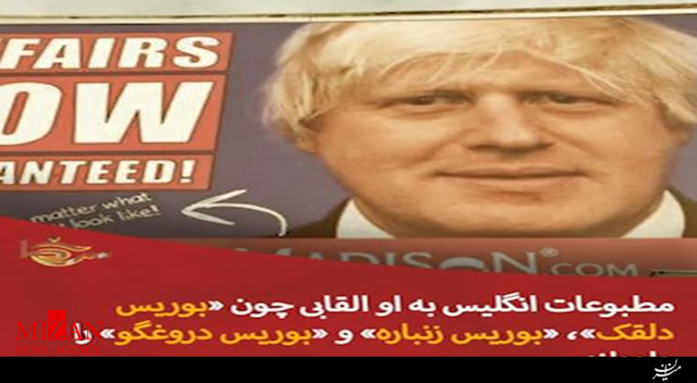 جانسون؛ نخستوزیر آمریکایی انگلیس چه القابی را بدنبال خود یدک میکشد؟! جانسون؛ نخستوزیر آمریکایی انگلیس چه القابی را بدنبال خود یدک میکشد؟!