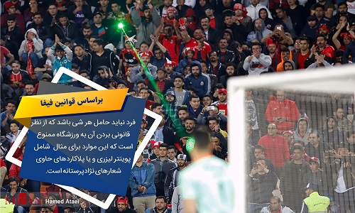 قوانین سخت‌گیرانه نهادهای بین‌المللی در مورد ورزشگاه‌های فوتبال/ تاکید فیفا بر رعایت حداکثر ظرفیت ایمن ورزشگاه/از ثبت دقیق جزئیات در بلیت تا بازرسی دقیق هواداران قبل از ورود به ورزشگاه/ جلوگیری از ورود بنر و پرچم‌های تحریک‌آمیز