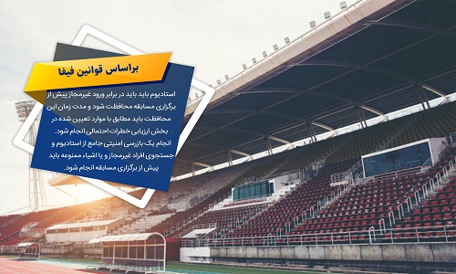 قوانین سخت‌گیرانه نهادهای بین‌المللی در مورد ورزشگاه‌های فوتبال/ تاکید فیفا بر رعایت حداکثر ظرفیت ایمن ورزشگاه/از ثبت دقیق جزئیات در بلیت تا بازرسی دقیق هواداران قبل از ورود به ورزشگاه/ جلوگیری از ورود بنر و پرچم‌های تحریک‌آمیز