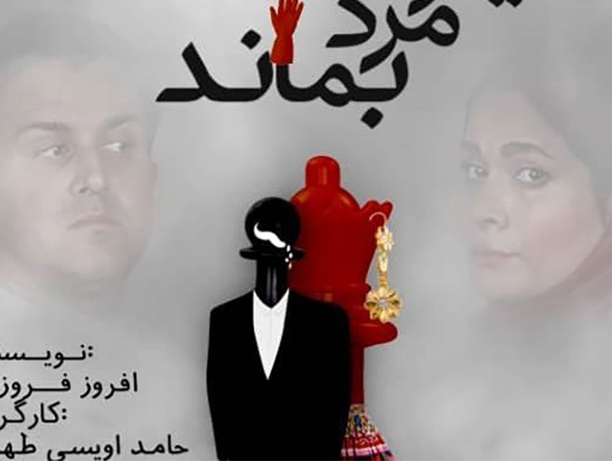 مردی که میخواست مرد بماند بازیگر «شبی که ماه کامل شد» روی صحنه تئاتر میرود//////////////////////////یکشنبه