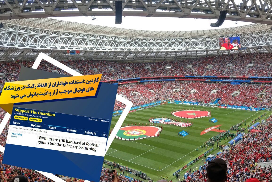تمهیدات ویژه ورزشگاهها برای حضور بانوان/ شکایت گسترده زنان هوادار فوتبال از آزار و اذیت در ورزشگاههای اروپایی/ استفاده از الفاظ رکیک توسط تماشاگران مرد و گزارش آسیبهای روانی از سوی زنانی که به ورزشگاه میروند تمهیدات ویژه ورزشگاهها برای حضور بانوان/ شکایت گسترده زنان هوادار فوتبال از آزار و اذیت در ورزشگاههای اروپایی/ استفاده از الفاظ رکیک توسط تماشاگران مرد و گزارش آسیبهای روانی از سوی زنانی که به ورزشگاه میروند
