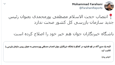 انتصاب حجت الاسلام پورمحمدی به عنوان رئیس سازمان بازرسی کشور صحت ندارد
