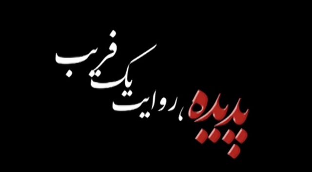 مستند «پدیده؛ روایت یک فریب»