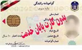 قانون دریافت گواهینامه بدون نیاز به پایان خدمت مشکل چند نفر را حل کرده است؟