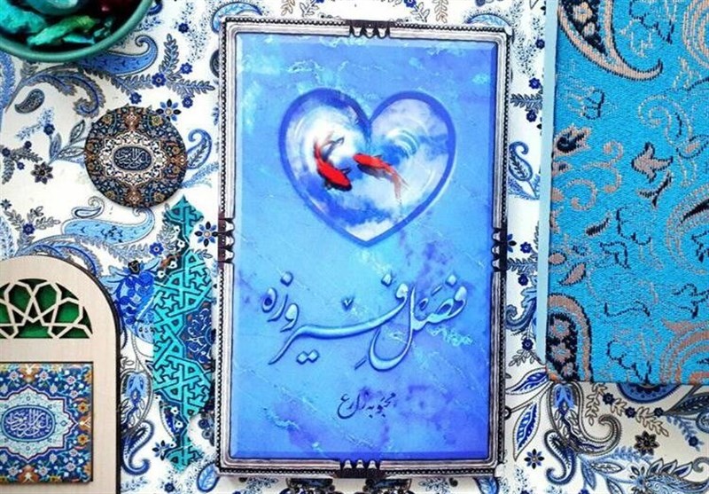«فصل فیروزه»، روایتی از دوران زندگی حضرت معصومه(س)/باید برای تبلیغ کتب دینی تلاش بیشتری شود