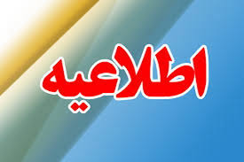 اطلاعیه دفتر سخنگوی قوه قضاییه 