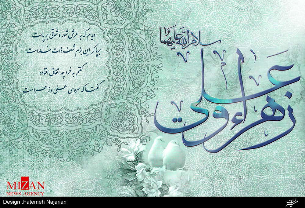 ازدواج حضرت فاطمه (س) و حضرت علی (ع) بهترین الگو برای زندگی جوانان است