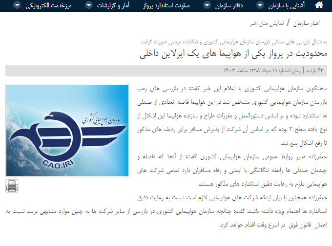 خبر پر ابهام سازمان هواپیمایی کشوری درباره یک شرکت هواپیمایی