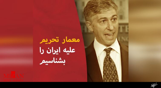 استوارت لوی؛ معمار تحریمهای ایران را بیشتر بشناسید! استوارت لوی؛ معمار تحریمهای ایران را بیشتر بشناسید!