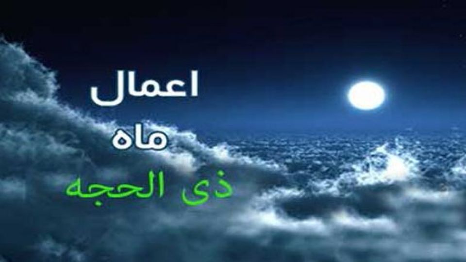 مهمترین اعمال و فضایل ماه ذی الحجه +مهمترین رویدادهای این ماه مهمترین اعمال و فضایل ماه ذی الحجه +مهمترین رویدادهای این ماه