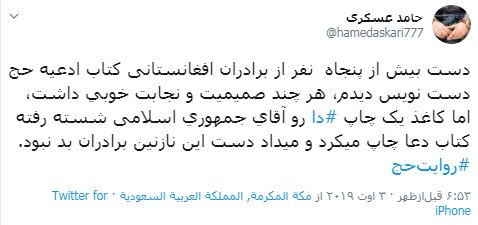 روایت حامد عسگری از حج روایت حامد عسگری از حج