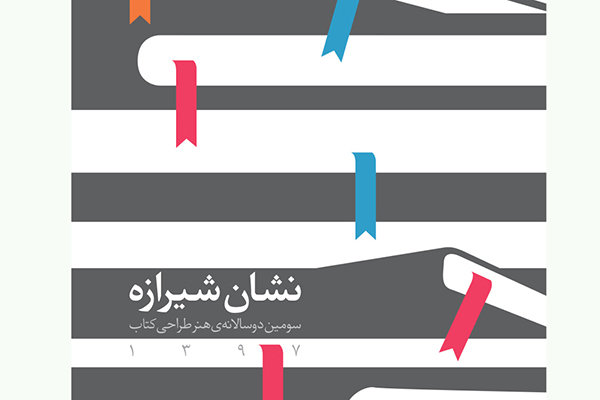 «نشان شیرازه» جشنواره برای پیشرفت در طراحی ظاهری کتاب/۱۱ اثر برگزیده سومین دوسالانه هنر طراحی کتاب شدند «نشان شیرازه» جشنواره برای پیشرفت در طراحی ظاهری کتاب/۱۱ اثر برگزیده سومین دوسالانه هنر طراحی کتاب شدند