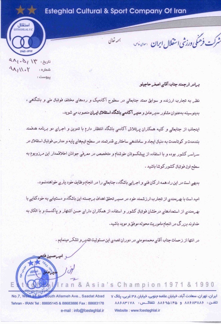 انتخاب حاجیلو به عنوان مدیر آکادمی باشگاه استقلال انتخاب حاجیلو به عنوان مدیر آکادمی باشگاه استقلال