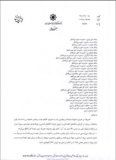 بخشنامه جدید برای أخذ تضامین در خرید ارز کالاهای وارداتی ابلاغ شد بخشنامه جدید برای أخذ تضامین در خرید ارز کالاهای وارداتی ابلاغ شد