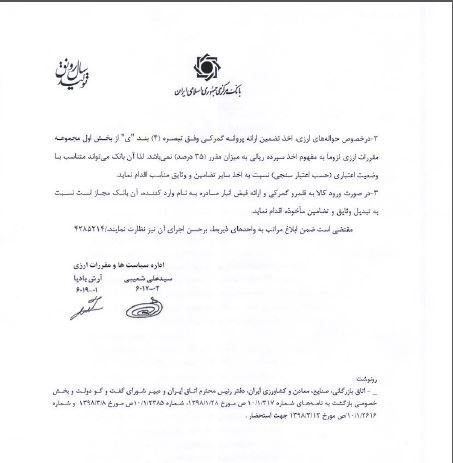 بخشنامه جدید برای أخذ تضامین در خرید ارز کالاهای وارداتی ابلاغ شد بخشنامه جدید برای أخذ تضامین در خرید ارز کالاهای وارداتی ابلاغ شد