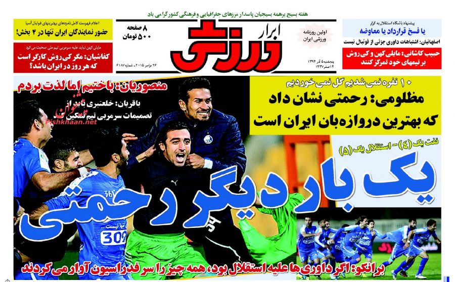 صفحه نخست روزنامه های ورزشی پنجشنبه 45 آذر ماه