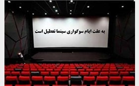 جمعه ١٨ مرداد تعطیل است