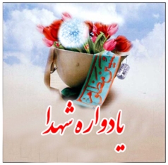 یادواره شهدای دانشجو در دانشگاه آزاد رفسنجان برگزار شد