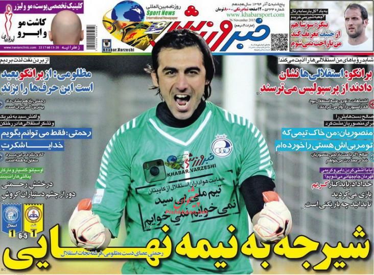 صفحه نخست روزنامه های ورزشی پنجشنبه 5 آذر ماه