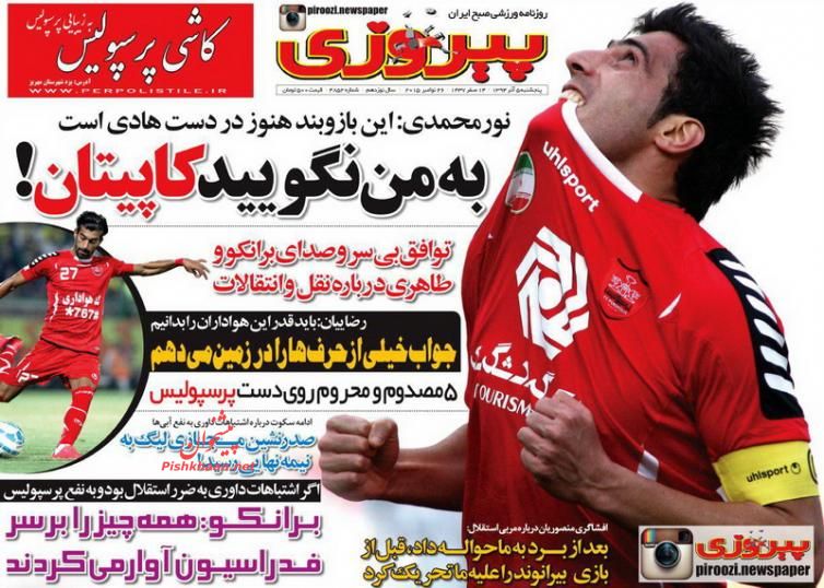 صفحه نخست روزنامه های ورزشی پنجشنبه 5 آذر ماه