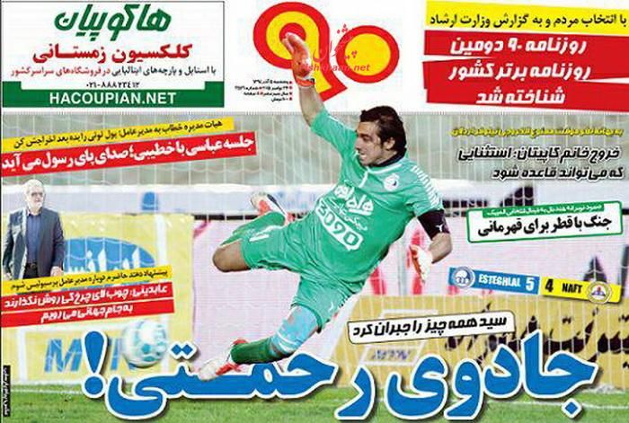 صفحه نخست روزنامه های ورزشی پنجشنبه 5 آذر ماه